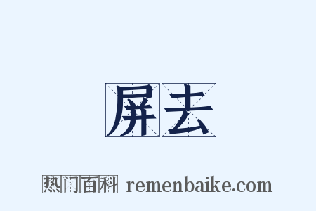 屏去是什么意思的图片